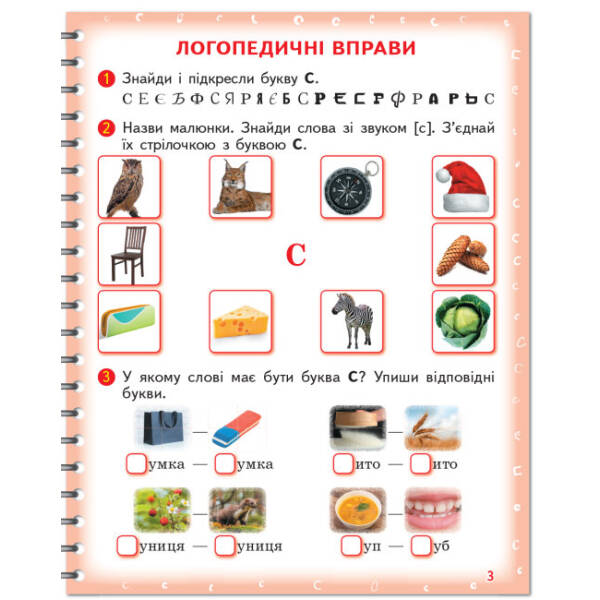 Вимовляйко. Вчуся вимовляти звуки [с], [с’],[ш]. Зошит для логопедичних занять з використанням мнемотехніки