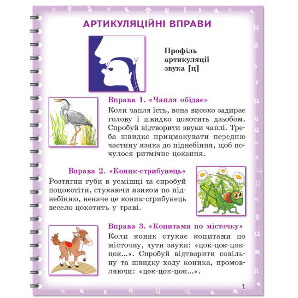 Вимовляйко. Вчуся вимовляти звуки [ц],[ц’] [ч], [шч]. Зошит для логопедичних занять з використанням мнемотехніки