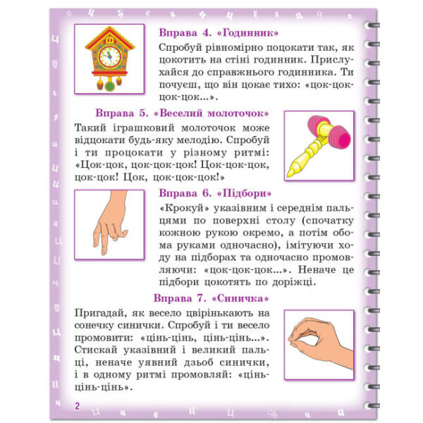 Вимовляйко. Вчуся вимовляти звуки [ц],[ц’] [ч], [шч]. Зошит для логопедичних занять з використанням мнемотехніки
