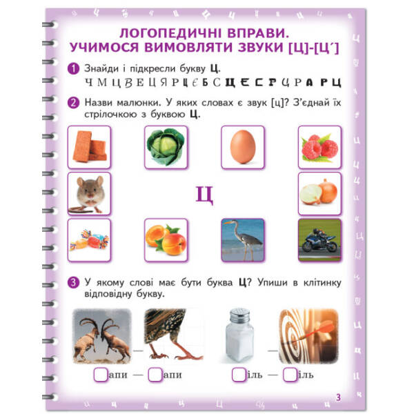 Вимовляйко. Вчуся вимовляти звуки [ц],[ц’] [ч], [шч]. Зошит для логопедичних занять з використанням мнемотехніки