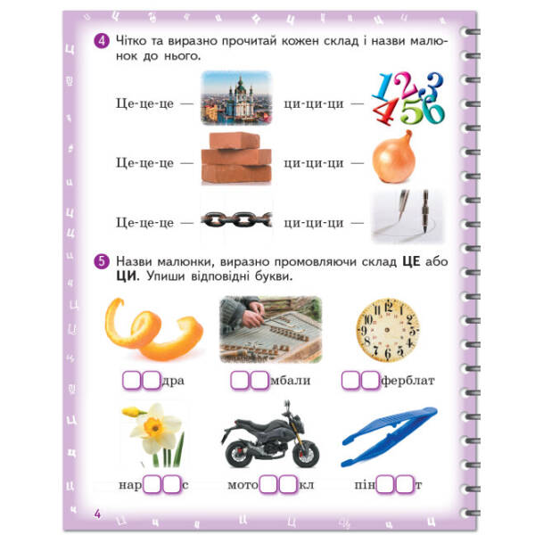 Вимовляйко. Вчуся вимовляти звуки [ц],[ц’] [ч], [шч]. Зошит для логопедичних занять з використанням мнемотехніки