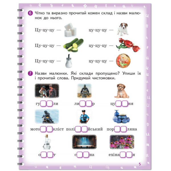 Вимовляйко. Вчуся вимовляти звуки [ц],[ц’] [ч], [шч]. Зошит для логопедичних занять з використанням мнемотехніки