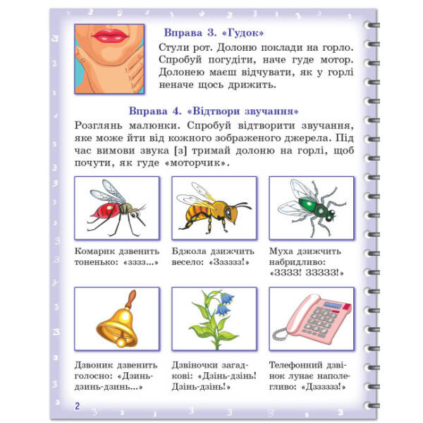 Вимовляйко. Вчуся вимовляти звуки [з], [з’], [ж]. Зошит для логопедичних занять з використанням мнемотехніки