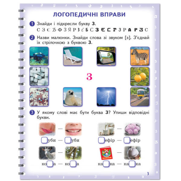 Вимовляйко. Вчуся вимовляти звуки [з], [з’], [ж]. Зошит для логопедичних занять з використанням мнемотехніки