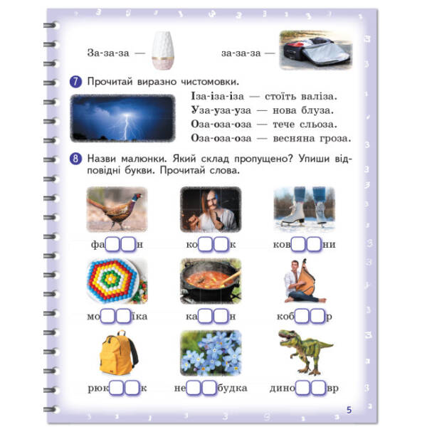 Вимовляйко. Вчуся вимовляти звуки [з], [з’], [ж]. Зошит для логопедичних занять з використанням мнемотехніки