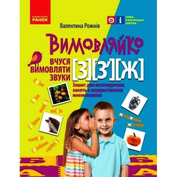 Вимовляйко. Вчуся вимовляти звуки [з], [з’], [ж]. Зошит для логопедичних занять з використанням мнемотехніки