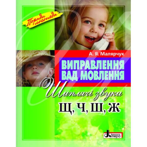 Виправлення вад мовлення. Шиплячі звуки Щ, Ч, Ш, Ж. Навчальний посібник