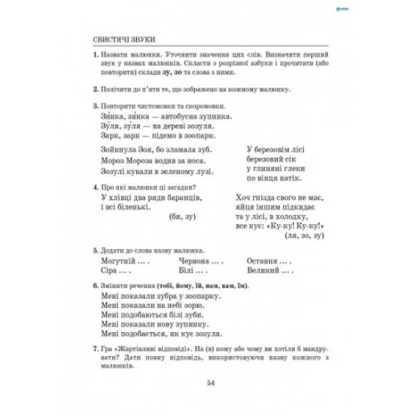 Виправлення вад мовлення. Свистячі звуки С, З, Ц, ДЗ. Навчальний посібник