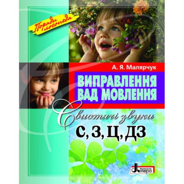 Виправлення вад мовлення. Свистячі звуки С, З, Ц, ДЗ. Навчальний посібник