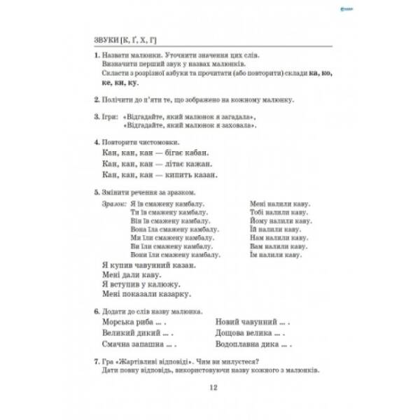 Виправлення вад мовлення. Звуки К, Г, Ґ, Х. Навчальний посібник