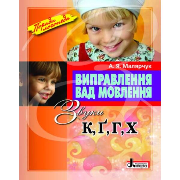 Виправлення вад мовлення. Звуки К, Г, Ґ, Х. Навчальний посібник