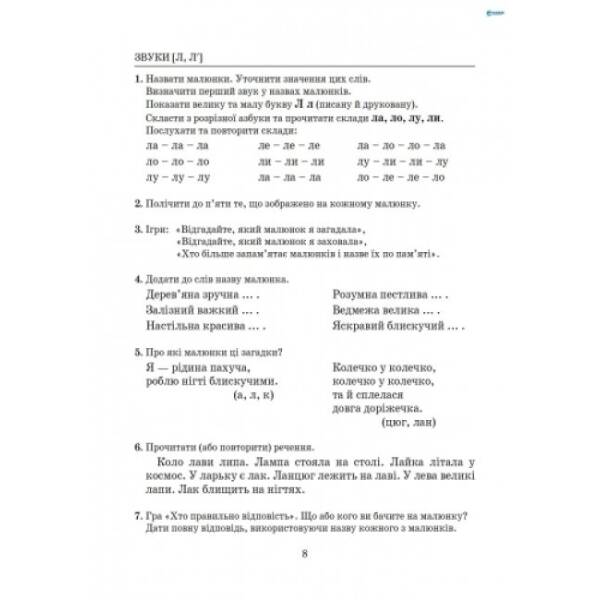 Виправлення вад мовлення. Звуки Л, Л’. Навчальний посібник