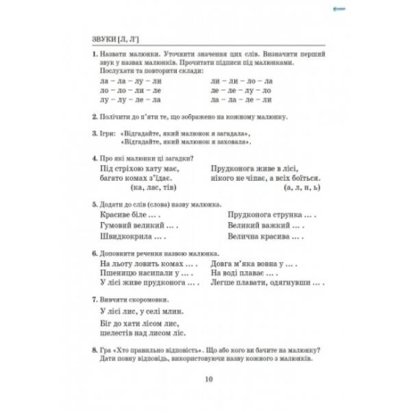 Виправлення вад мовлення. Звуки Л, Л’. Навчальний посібник