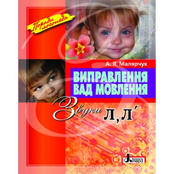 Виправлення вад мовлення. Звуки Л, Л’. Навчальний посібник