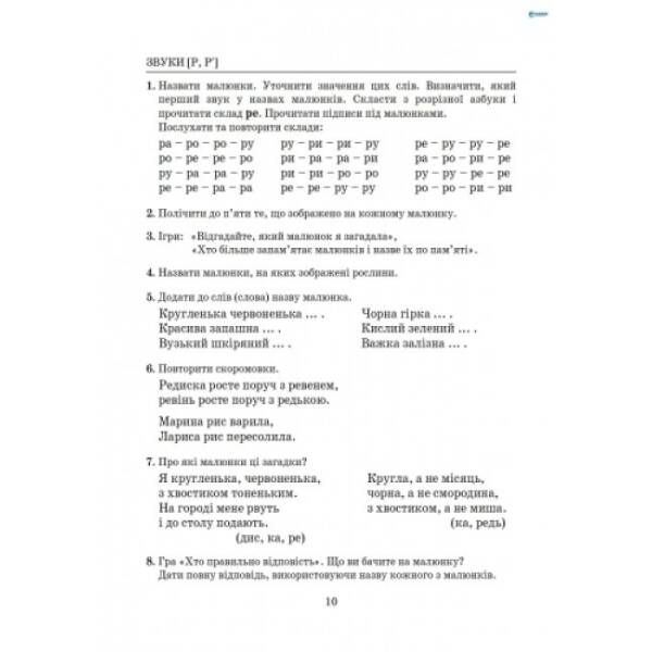 Виправлення вад мовлення. Звуки Р, Р’. Навчальний посібник