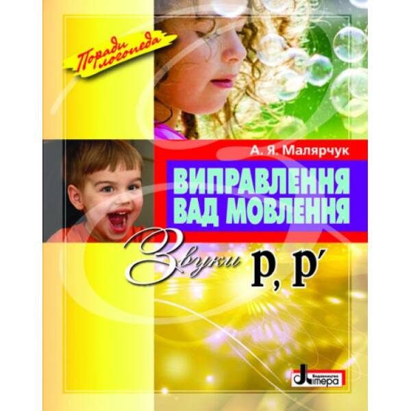 Виправлення вад мовлення. Звуки Р, Р’. Навчальний посібник