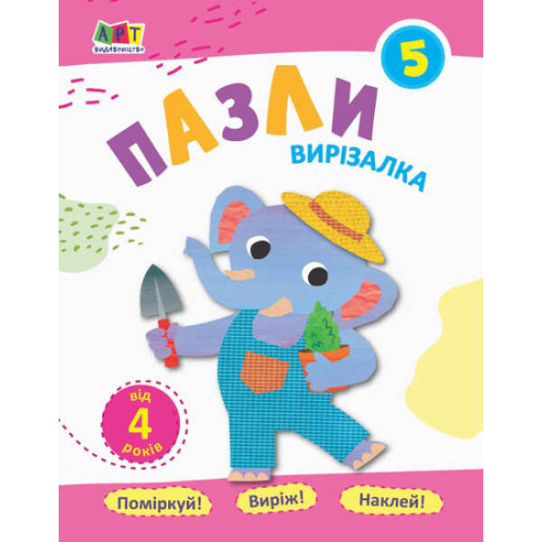Вирізалка. Пазли. Зошит 6