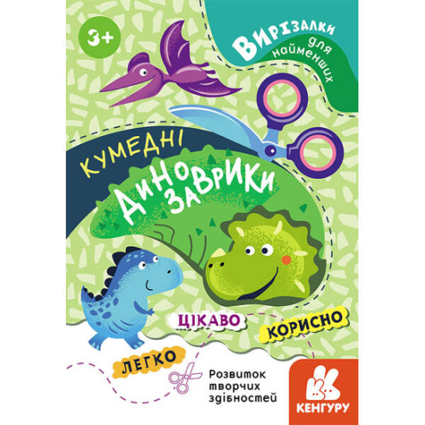 Вирізалки для найменших. Кумедні динозаврики