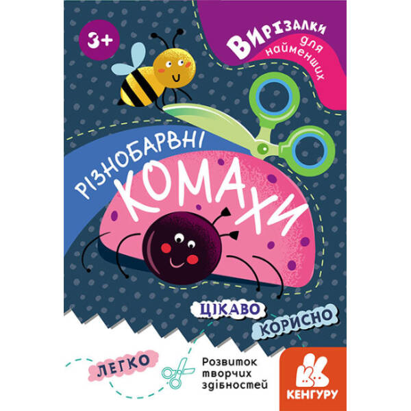 Вирізалки для найменших. Різнобарвні комахи.