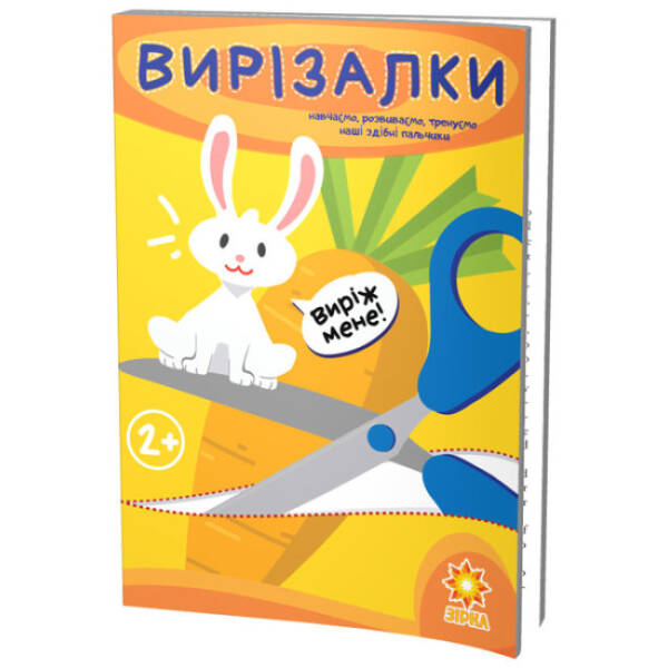 Вирізалки. Здібні пальчики