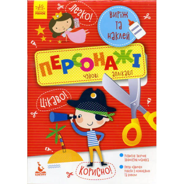 Виріж та наклей. Персонажі