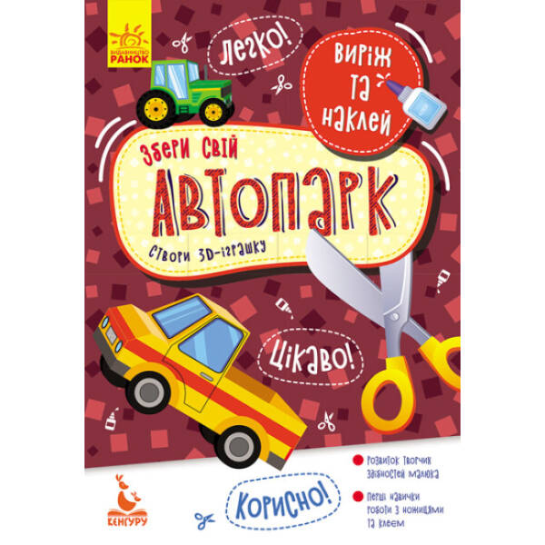 Виріж та наклей. Збери свій автопарк