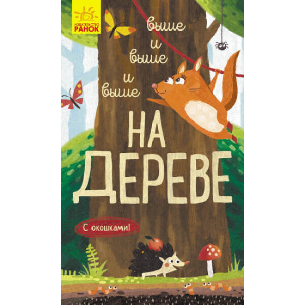 Вище і вище і вище на дереві. З віконцями (російською мовою)
