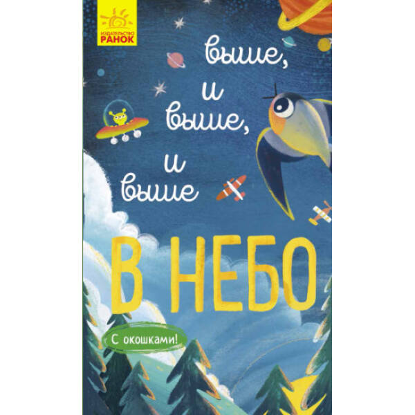 Вище і вище і вище у небо. З віконцями (російською мовою)