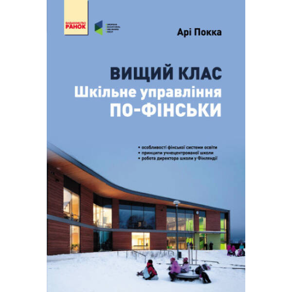 Вищий клас. Шкільне керівництво й управління по-фінськи