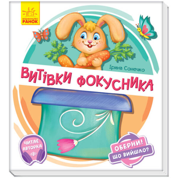 Витівки фокусника. Оберни! Що вийшло? З аудіосупроводом