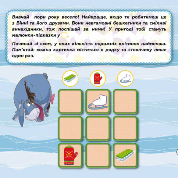 Вивчай пори року з Вінні Пухом Disney. Судоку з наліпками
