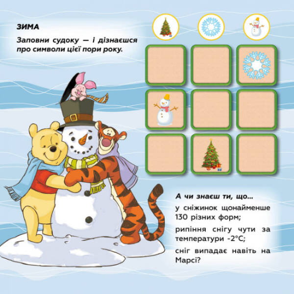 Вивчай пори року з Вінні Пухом Disney. Судоку з наліпками