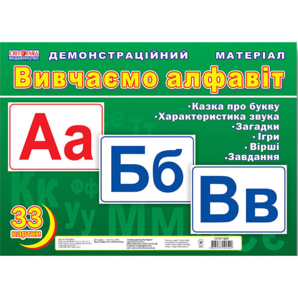Вивчаємо алфавіт