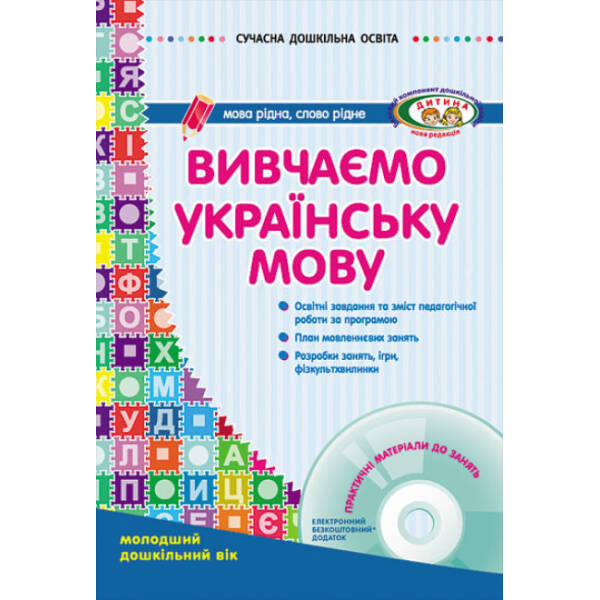 Вивчаємо українську мову. Молодший дошкільний вік