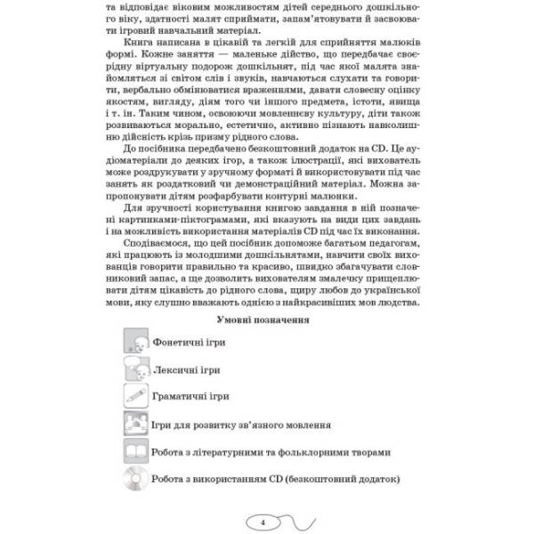 Вивчаємо українську мову. Середній дошкільний вік + CD-диск