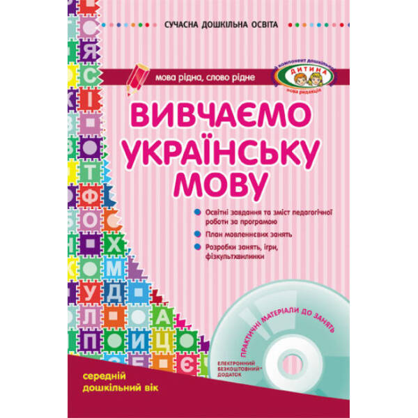 Вивчаємо українську мову. Середній дошкільний вік + CD-диск