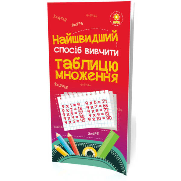 Вивчення таблиці множення