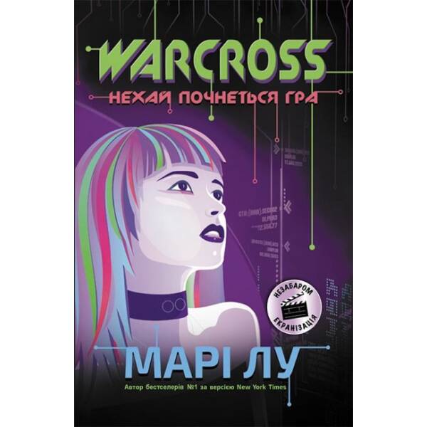 Warcross. Нехай почнеться гра!
