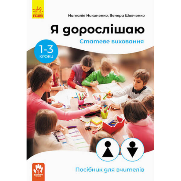Я дорослішаю. Статеве виховання. Посібник для вчителів