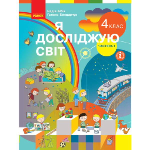 Я досліджую світ. Підручник для 4 класу ЗЗСО у 2-х частинах. ЧАСТИНА 1