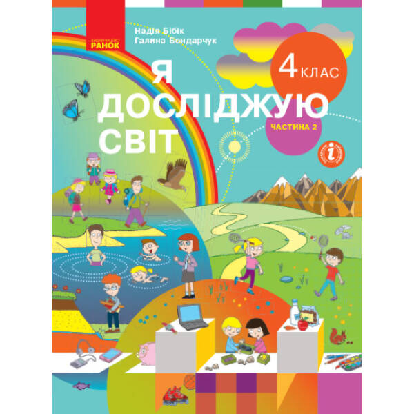 Я досліджую світ. Підручник для 4 класу ЗЗСО у 2-х частинах. ЧАСТИНА 2