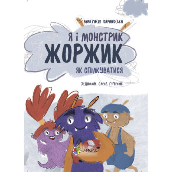 Я і монстрик Жоржик. Як спілкуватися