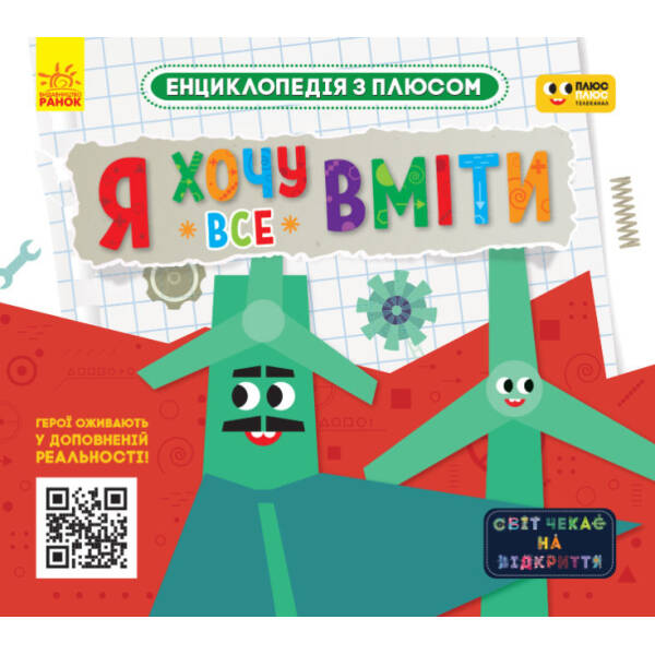 Я хочу все вміти. Енциклопедія з плюсом