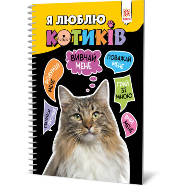 Я люблю котиків