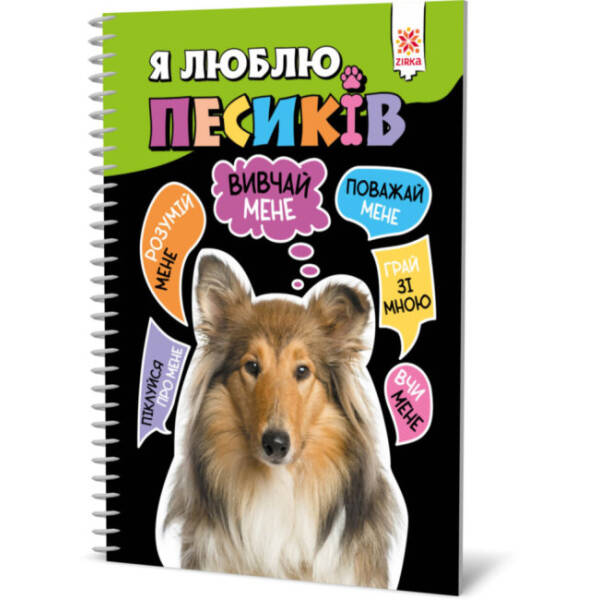 Я люблю песиків
