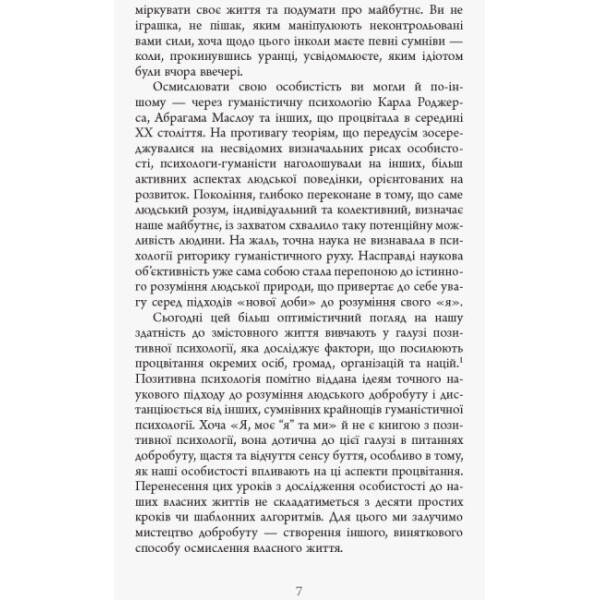 Я, моє «я» та ми
