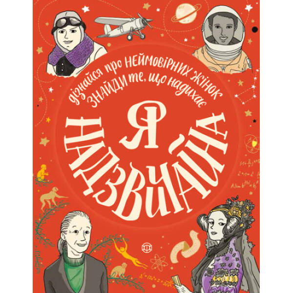 Я надзвичайна. Книга – МОТИВАТОР!