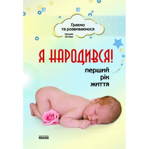 Я народився. Перший рік життя
