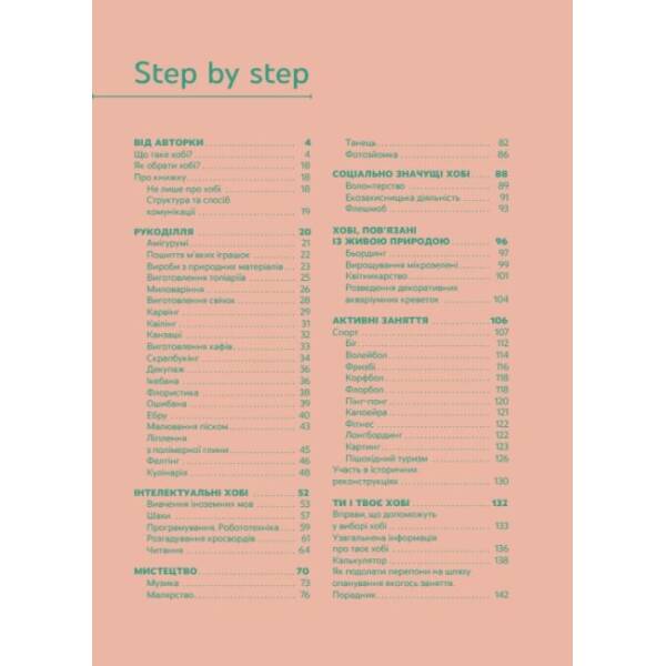 Я обираю хобі. Путівник підлітка STEP BY STEP