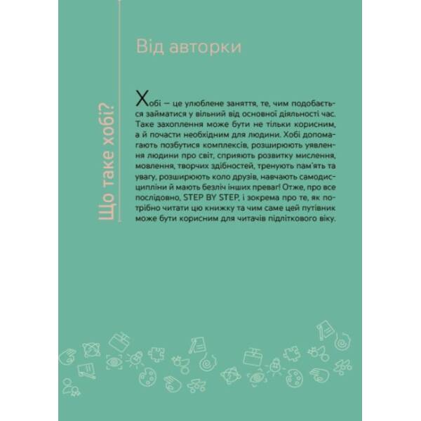 Я обираю хобі. Путівник підлітка STEP BY STEP